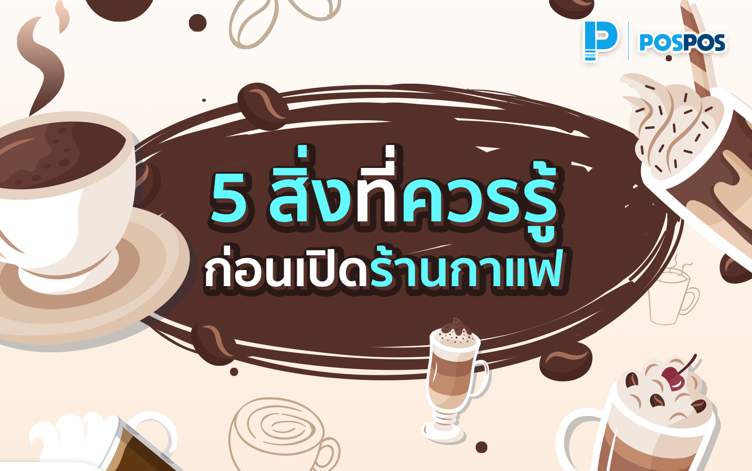 5 สิ่งที่ควรรู้ก่อนเปิดร้านกาแฟ