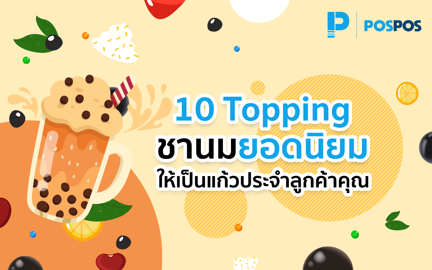 10 Topping ชานมไข่มุกยอดนิยม