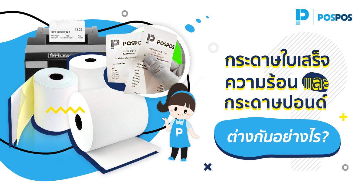 กระดาษใบเสร็จความร้อนกับกระดาษเคมี ต่างกันอย่างไร?