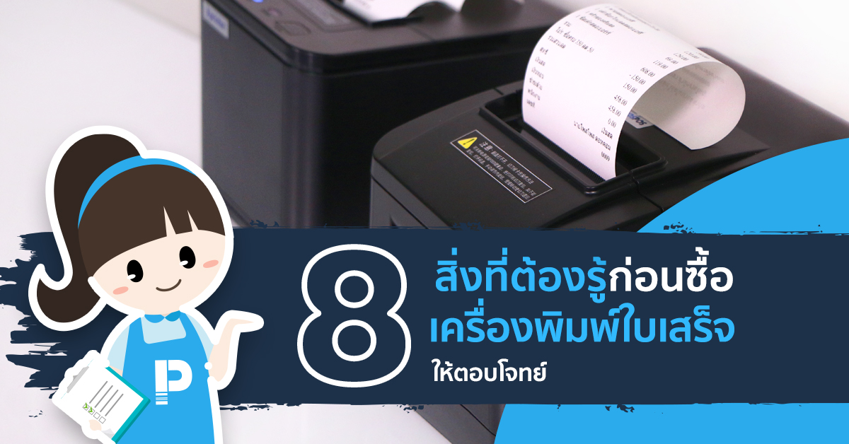 8 สิ่งที่ต้องรู้ ก่อนซื้อเครื่องพิมพ์ใบเสร็จให้ตอบโจทย์