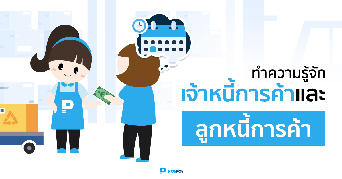 ลูกหนี้การค้า vs เจ้าหนี้การค้า ต่างกันอย่างไร?