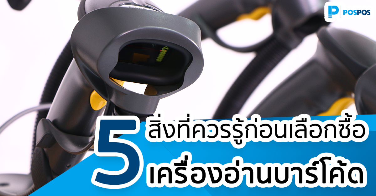 5 สิ่งที่ต้องรู้ก่อนเลือกซื้อเครื่องอ่านบาร์โค้ด