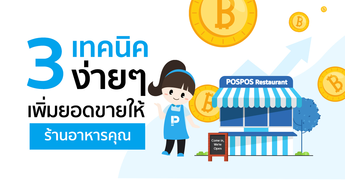 3 เทคนิคง่ายๆ เพิ่มยอดขายให้ร้านอาหารคุณ