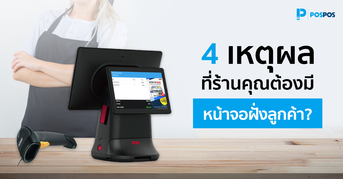 4 เหตุผลที่ร้านค้าต้องมีหน้าจอฝั่งลูกค้า