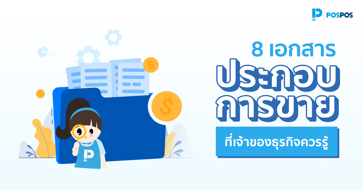 8 เอกสารประกอบการขาย ที่เจ้าของร้านควรรู้จัก