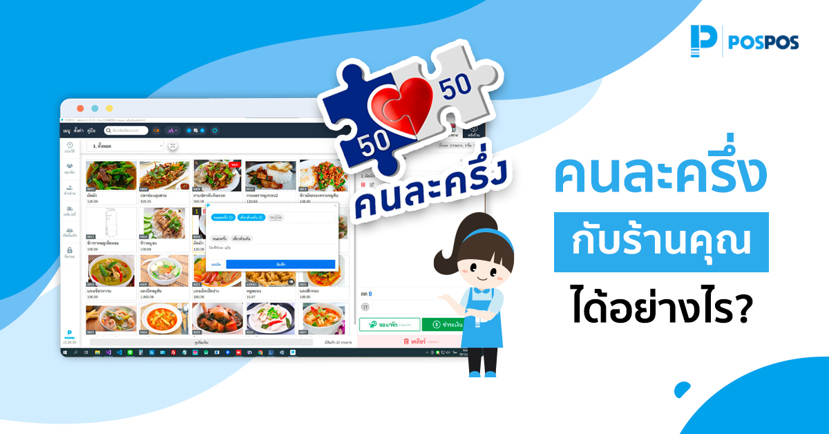 คนละครึ่ง ใช้งานกับร้านคุณได้อย่างไร?
