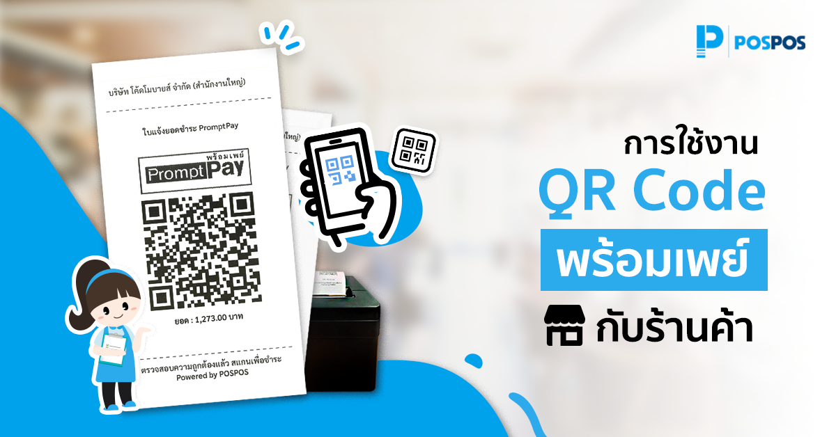 การใช้งาน QR พร้อมเพย์กับร้านค้า