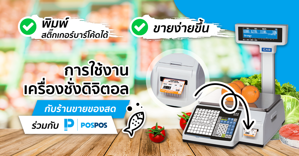 การใช้งานเครื่องชั่งดิจิตอลกับร้านขายของสดร่วมกับ POSPOS 