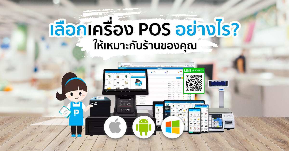 เลือกเครื่อง POS อย่างไร?​ ให้เหมาะกับร้านของคุณ