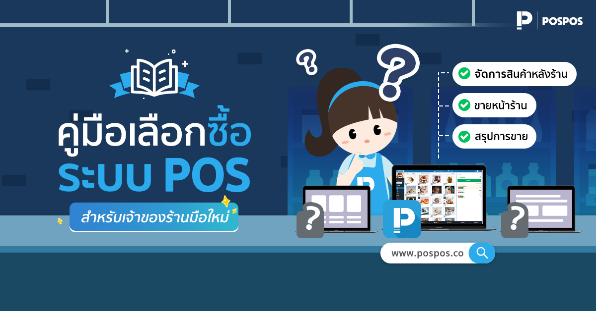 คู่มือเลือกซื้อระบบ POS สำหรับเจ้าของร้านมือใหม่