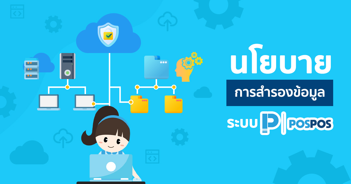 นโยบายการสำรองข้อมูลระบบ POSPOS