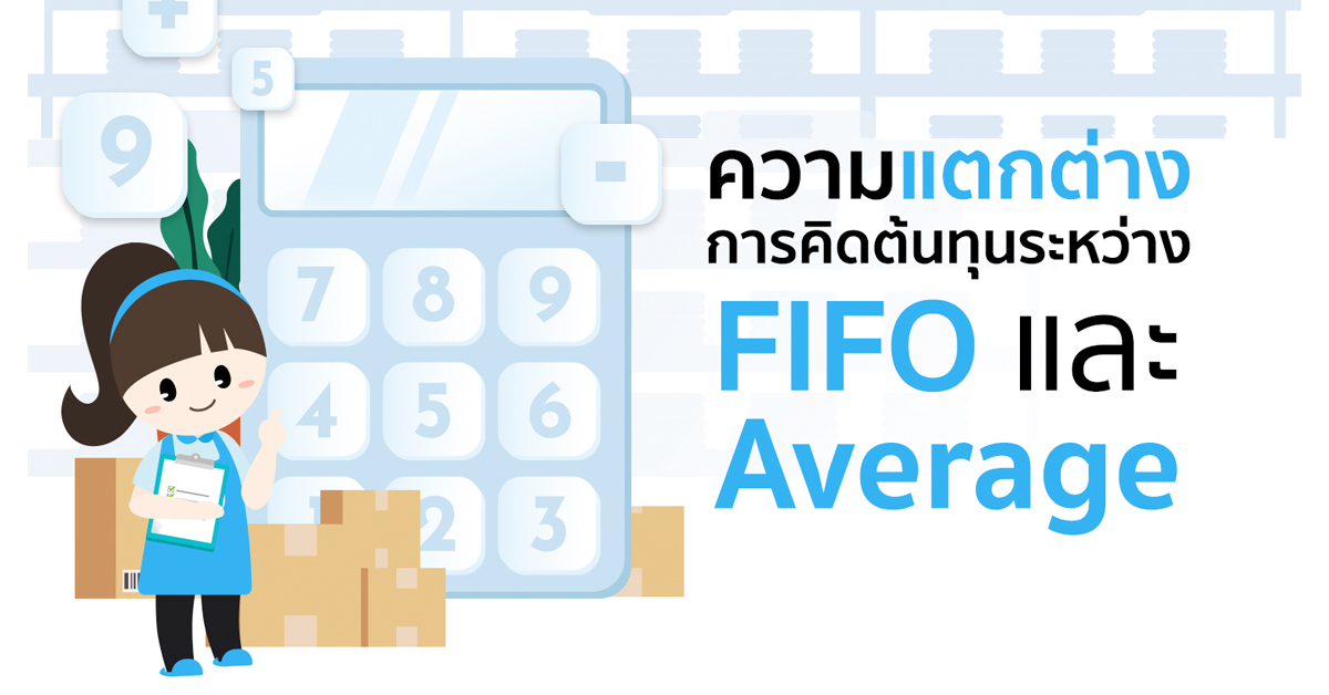 ความแตกต่างการคิดต้นทุนระหว่าง FIFO และ Average 