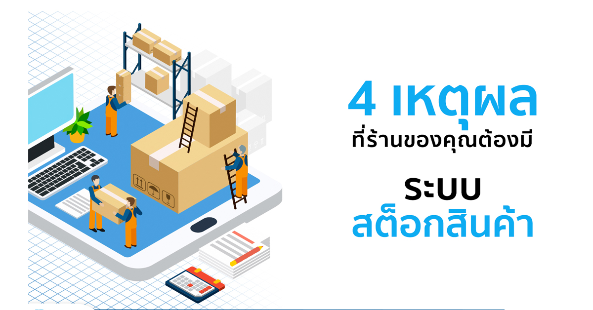 4 เหตุผลที่ร้านของคุณต้องมีระบบสต็อกสินค้า