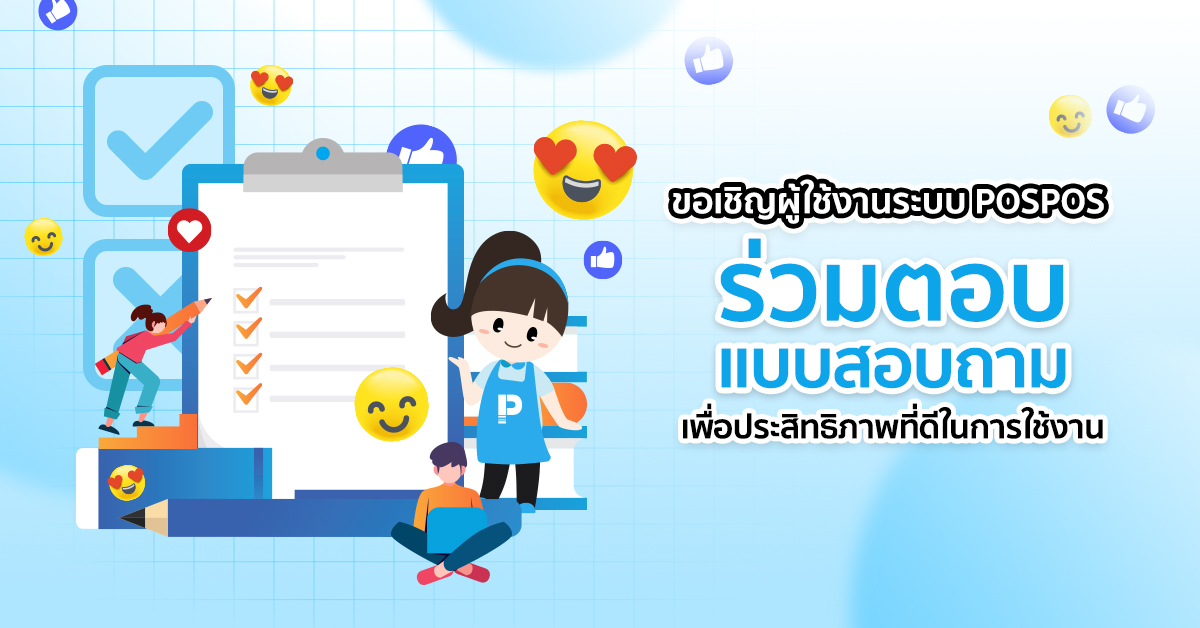 แบบสอบถามความพึงพอใจต่อ POSPOS