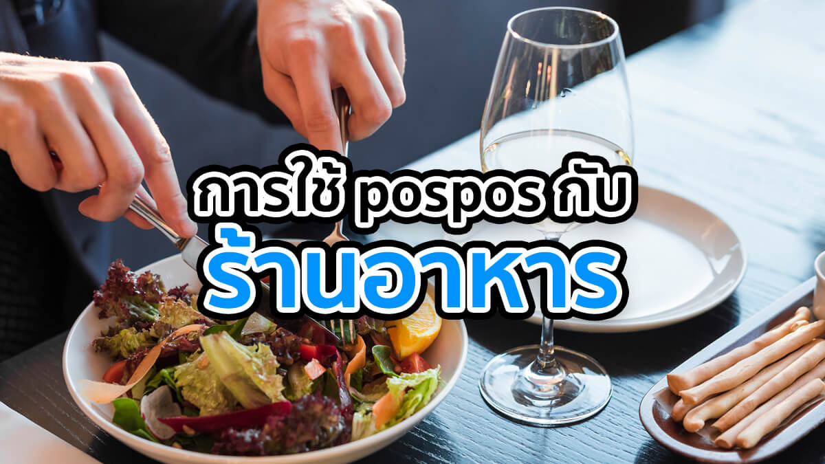 การทำงานของระบบ POSPOS สำหรับร้านอาหาร