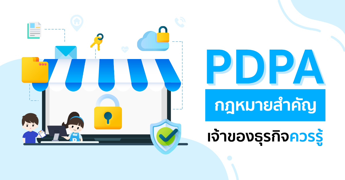 PDPA กฎหมายสำคัญที่เจ้าของธุรกิจควรรู้