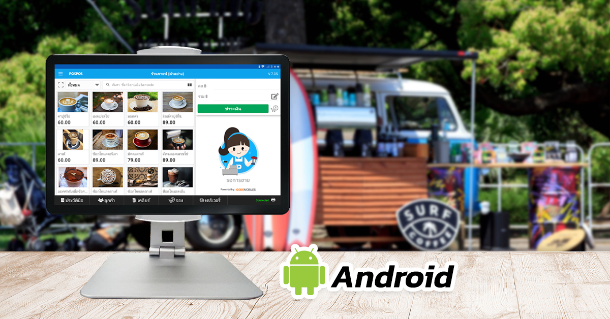 8 เหตุผลที่คุณจะเลือกใช้งาน POSPOS ระบบ Android (Tablet)