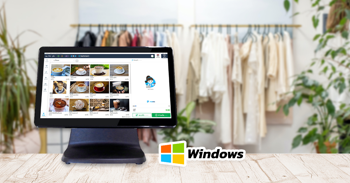 7 เหตุผลที่คุณจะเลือกใช้งาน POSPOS บนระบบ Windows