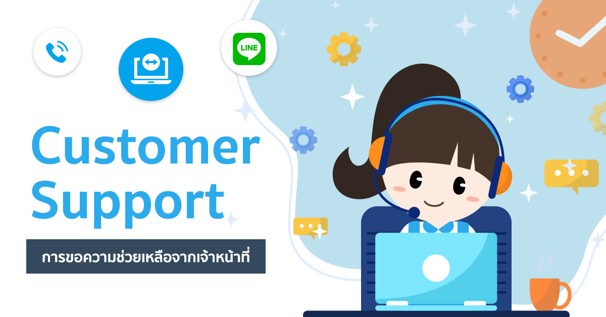 Customer Support การขอความช่วยเหลือจากเจ้าหน้าที่