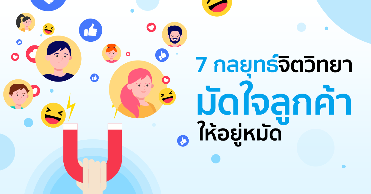 7 กลยุทธ์จิตวิทยา มัดใจลูกค้าให้อยู่หมัด
