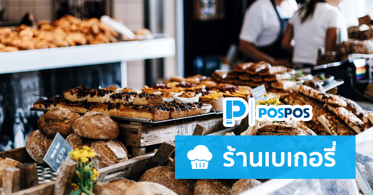 คู่มือการใช้งาน POSPOS กับร้านเบเกอรี่