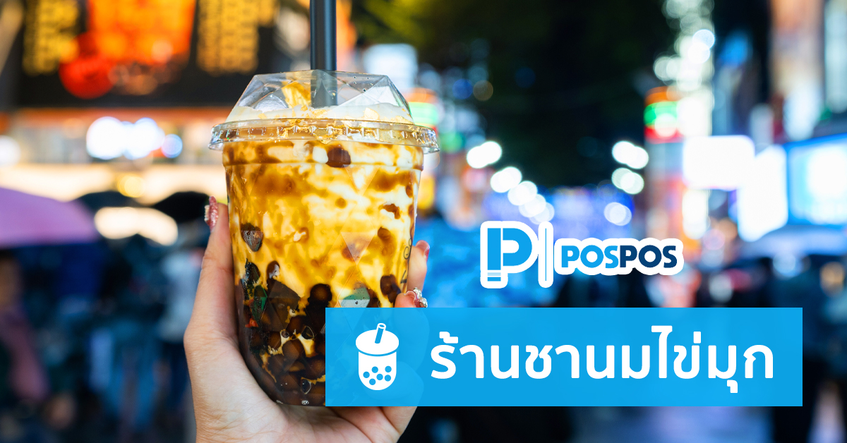 คู่มือการใช้งาน POSPOS กับร้านชานมไข่มุก
