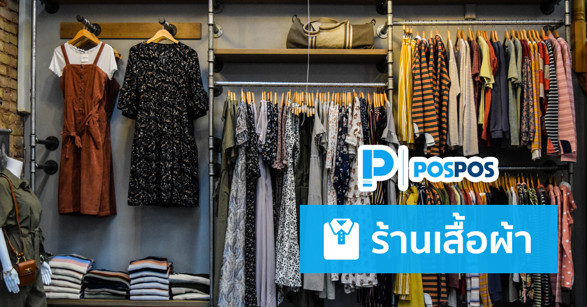 คู่มือการใช้งาน POSPOS กับร้านเสื้อผ้า