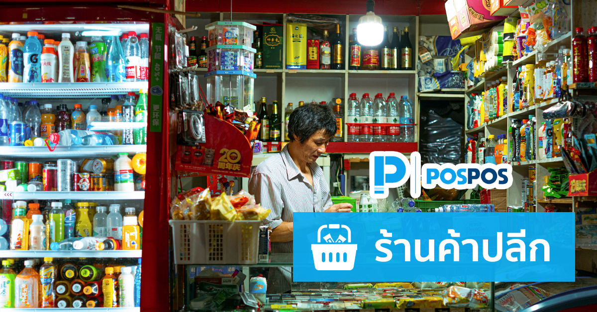 คู่มือการใช้งาน POSPOS กับร้านค้าปลีก