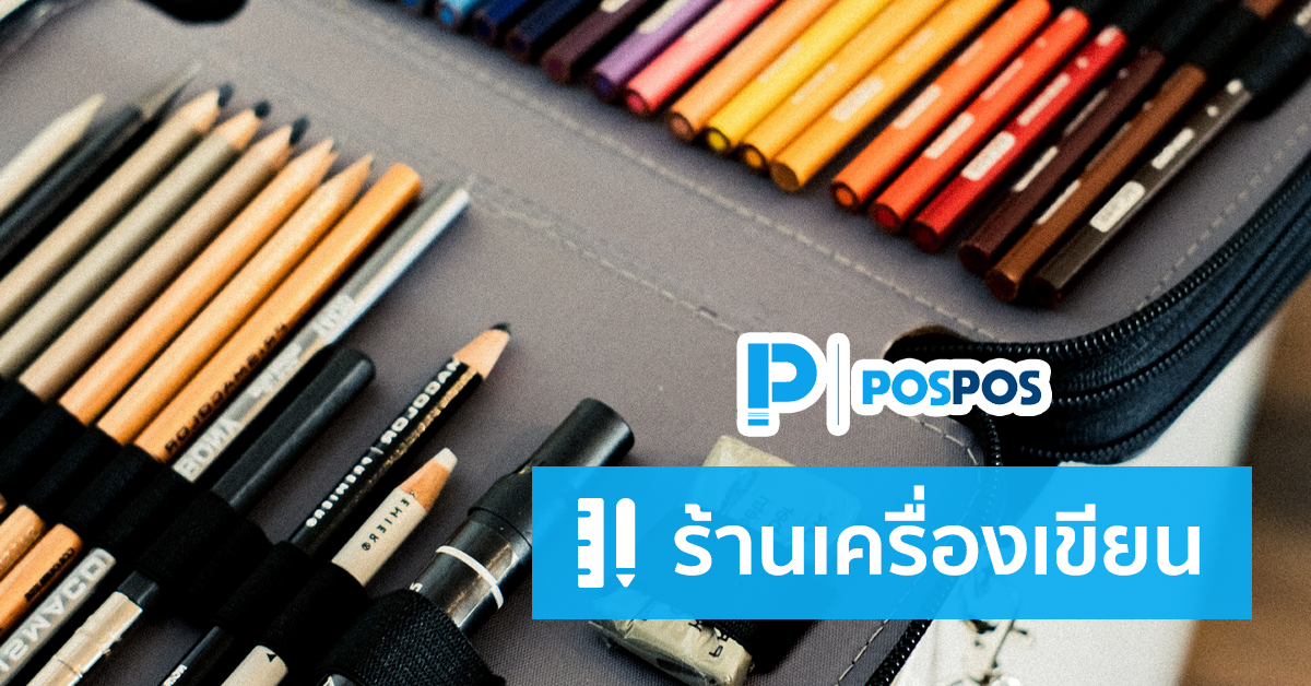 คู่มือการใช้งาน POSPOS กับร้านเครื่องเขียน