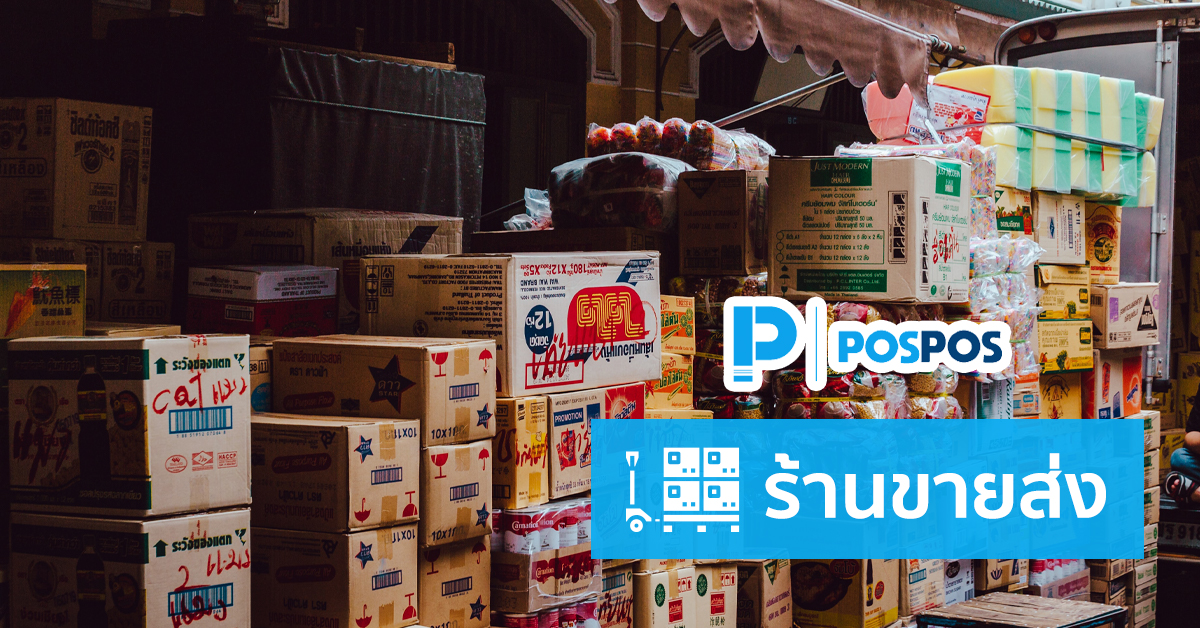 คู่มือการใช้งาน POSPOS กับร้านขายส่ง