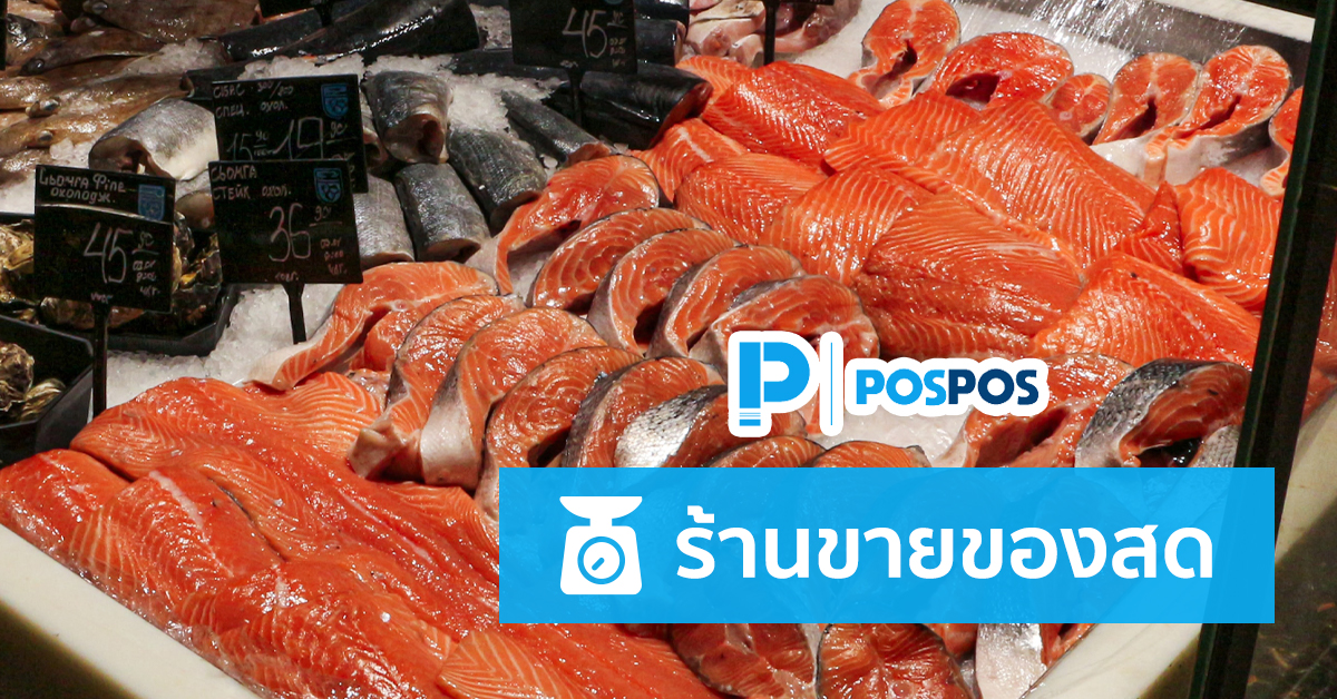 คู่มือการใช้งาน POSPOS กับร้านขายของสด