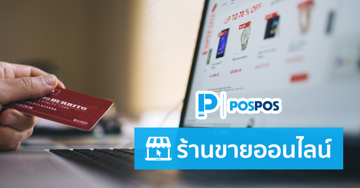 คู่มือการใช้งาน POSPOS กับร้านขายออนไลน์