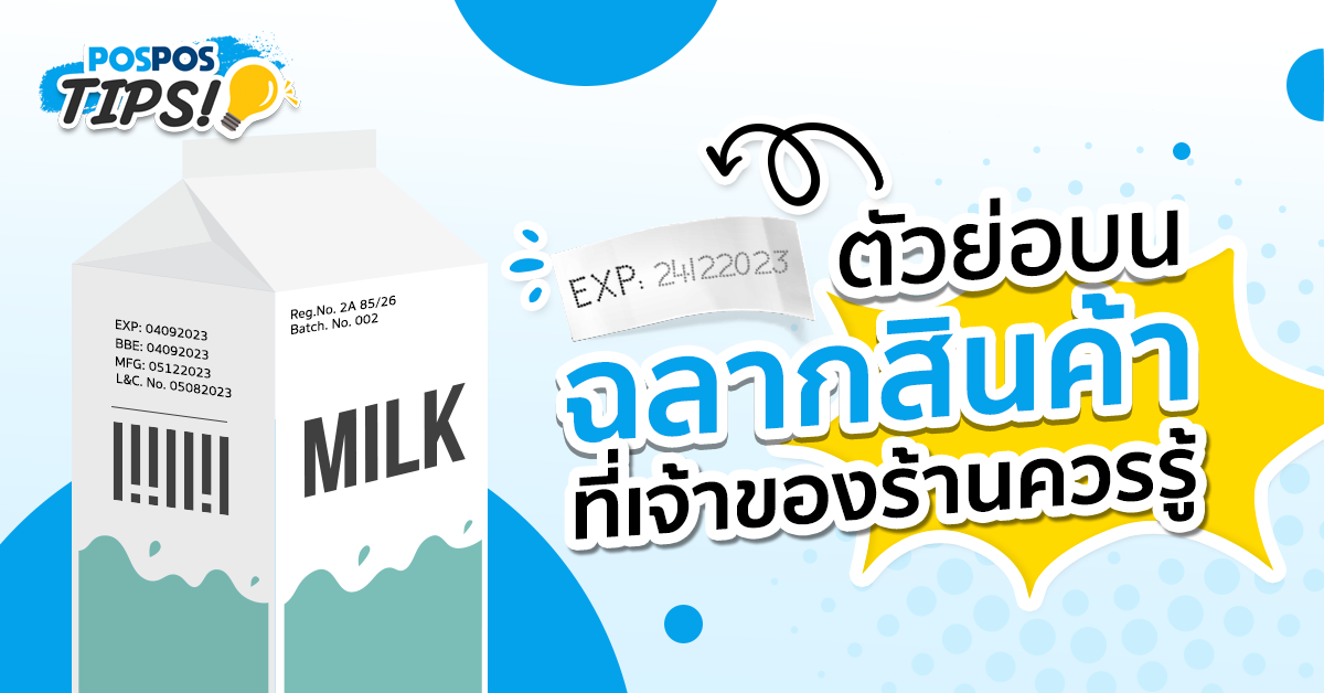 รวมตัวย่อบนฉลากสินค้า ที่เจ้าของร้านควรรู้