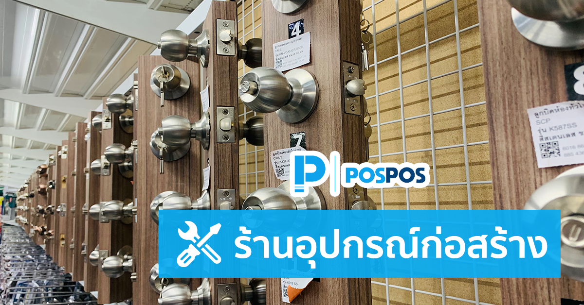คู่มือการใช้งาน POSPOS กับร้านอุปกรณ์ก่อสร้าง