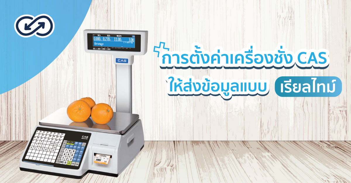 การตั้งค่าเครื่องชั่ง CAS ให้ส่งข้อมูลแบบเรียลไทม์