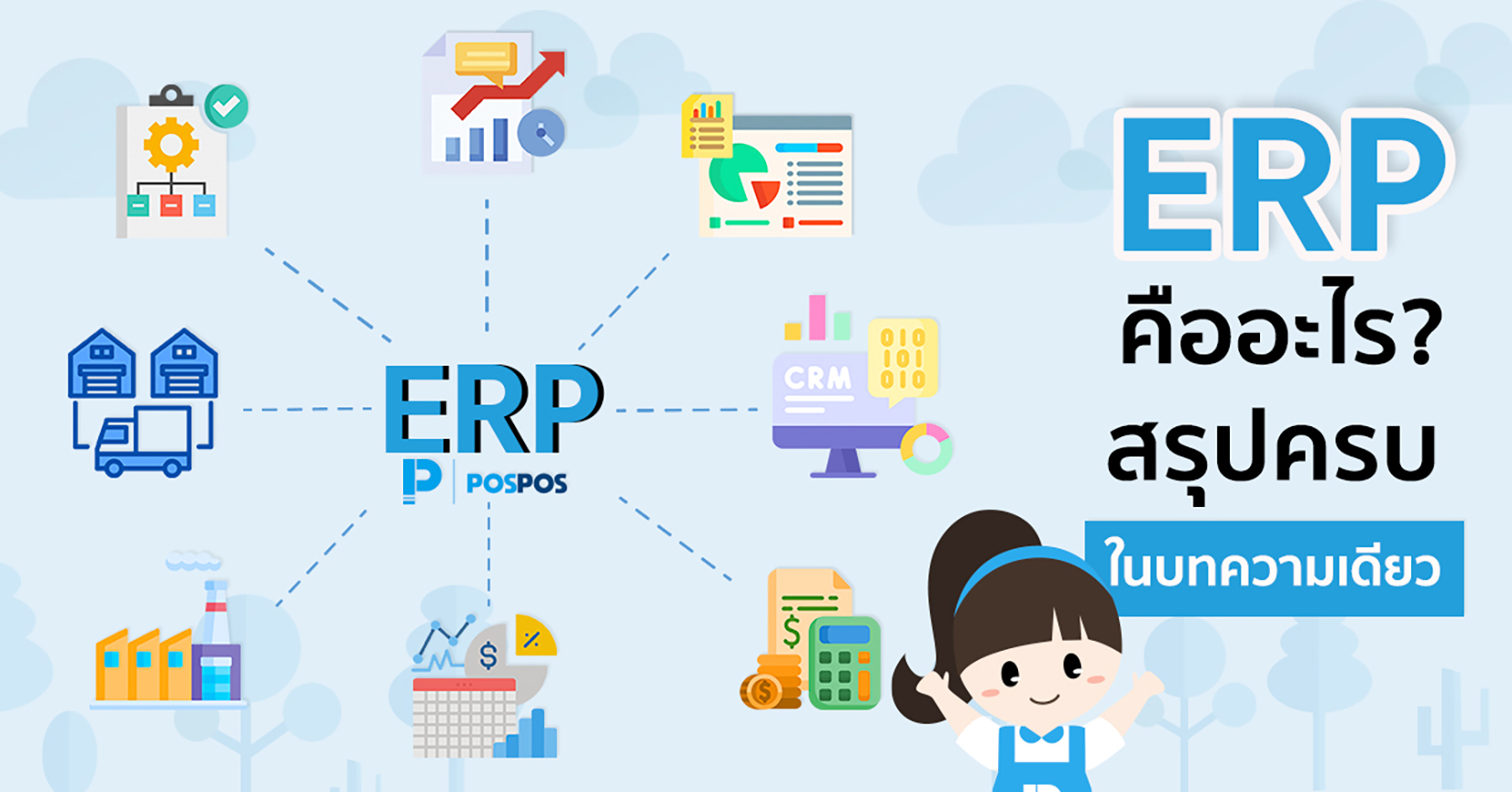 ระบบ ERP คืออะไร? สรุปครบ ในบทความเดียว