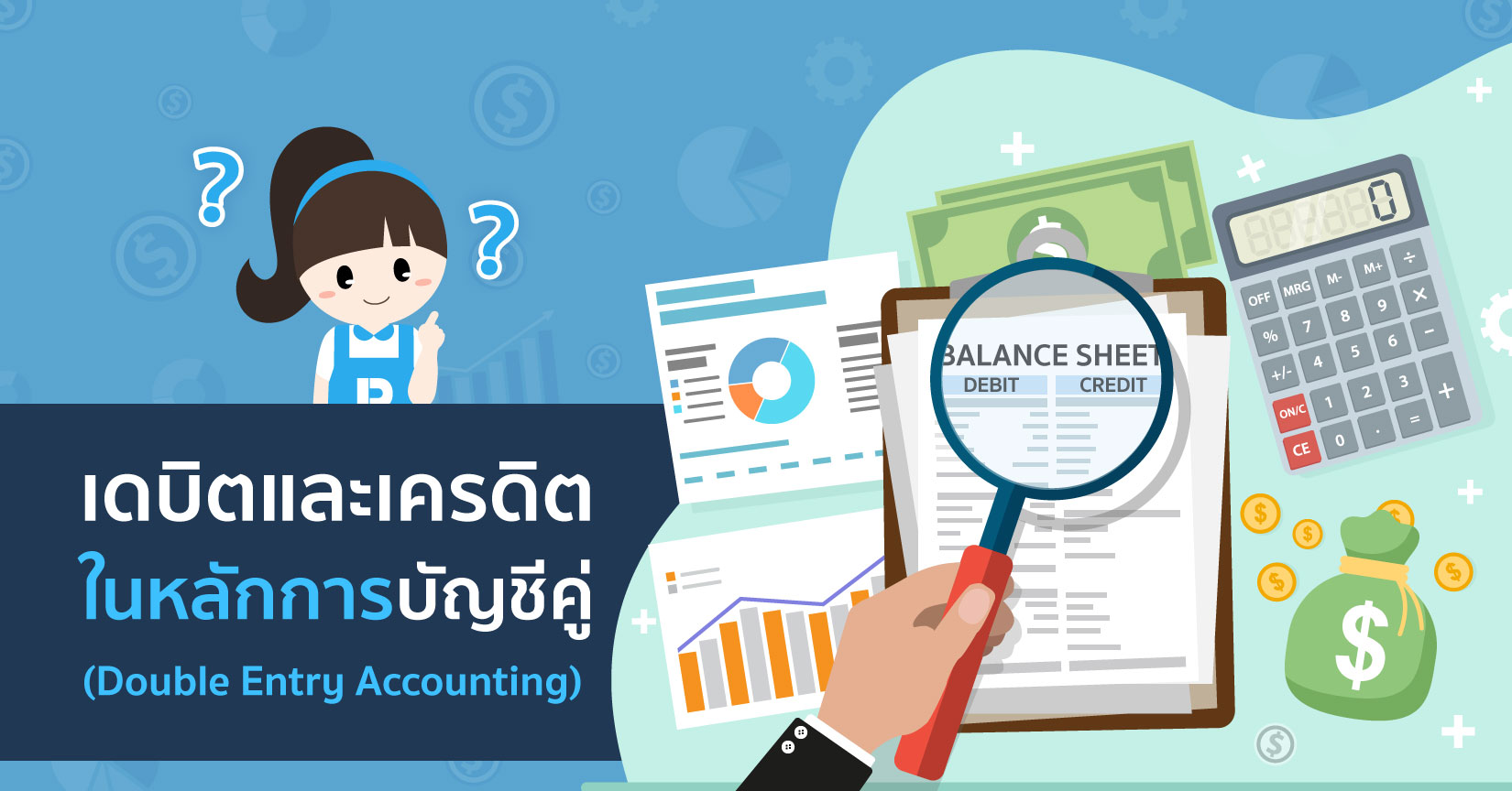 เดบิตและเครดิต ในหลักการบัญชีคู่ (Double Entry Accounting)