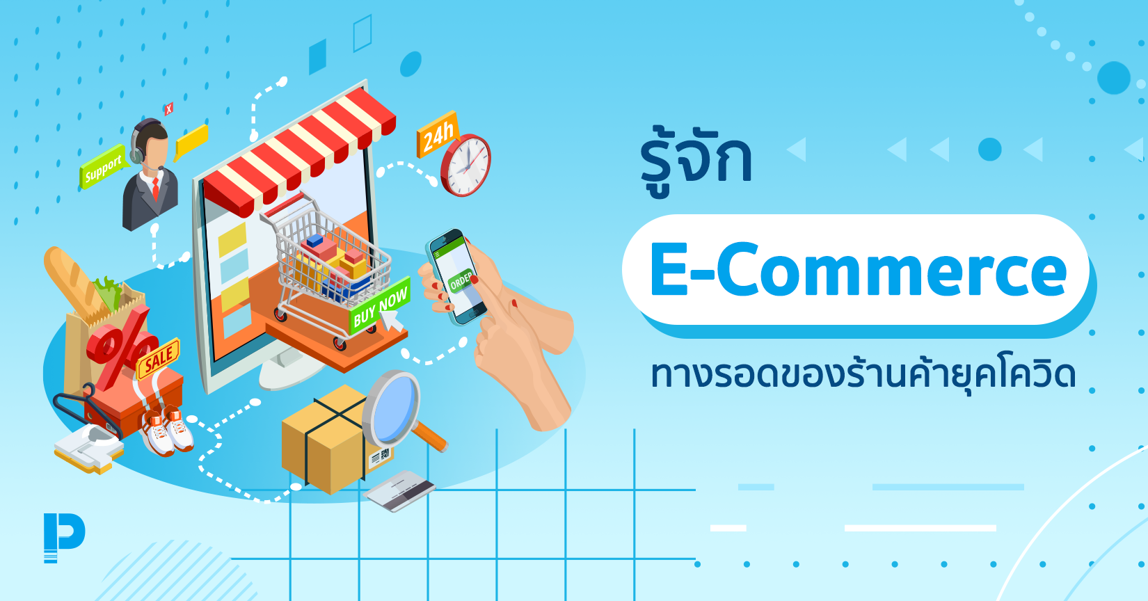 รู้จัก E-Commerce ทางรอดร้านค้ายุคโควิด