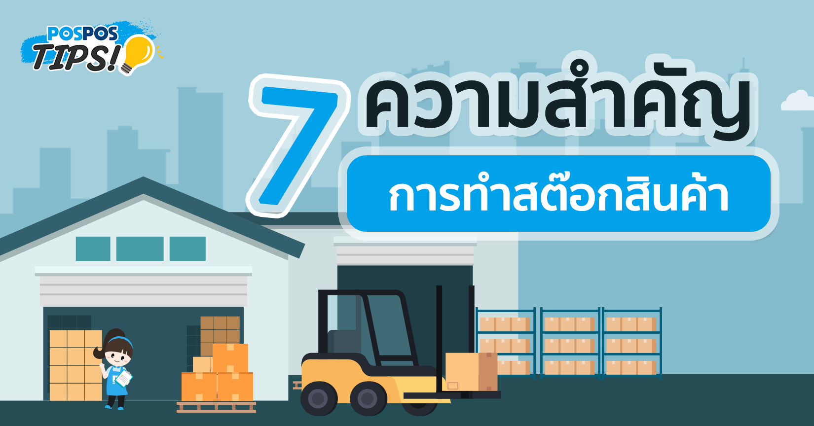 7 ความสำคัญการทำสต๊อกสินค้า