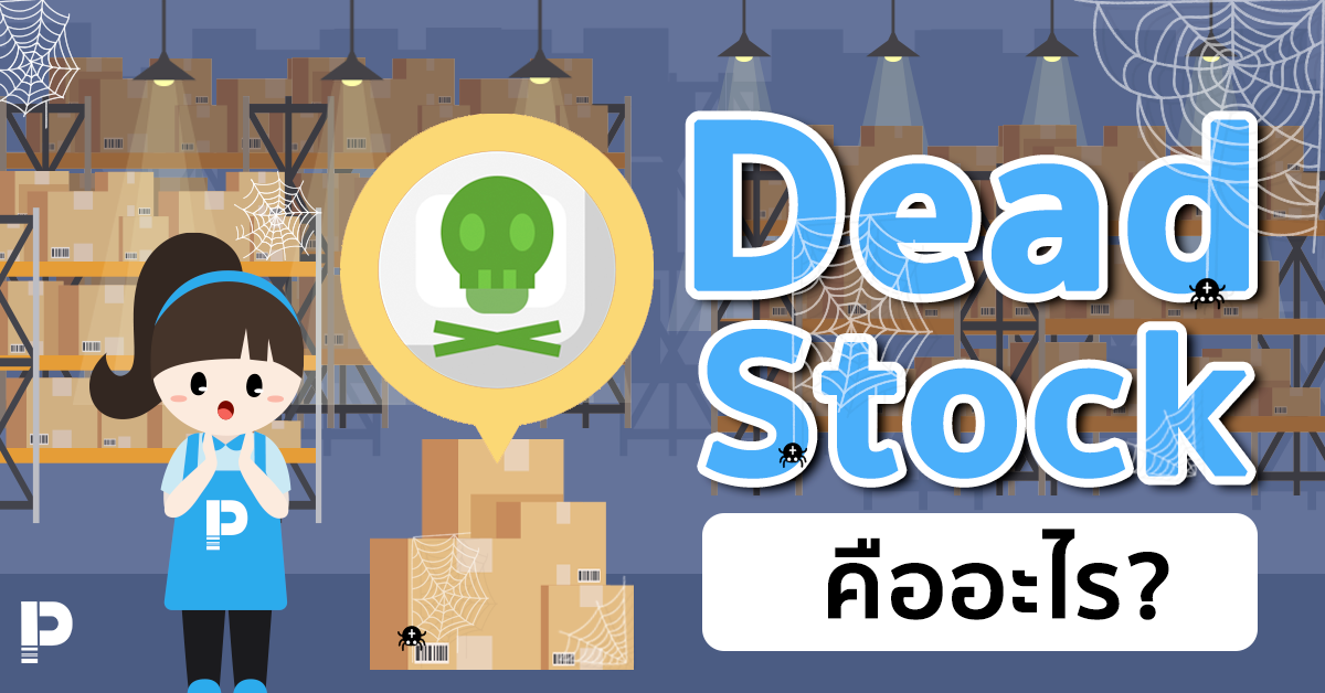 Dead Stock คืออะไร? 