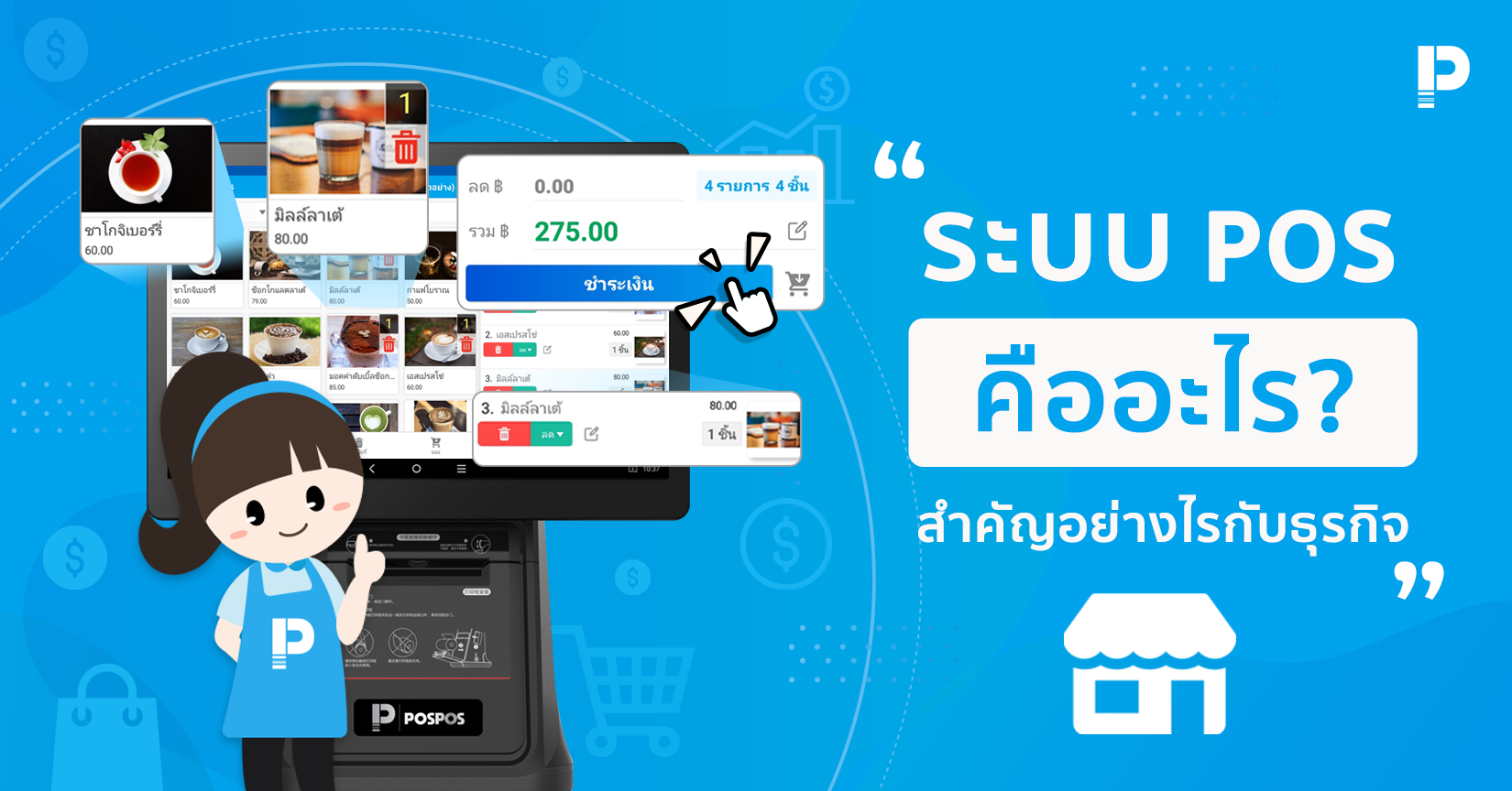 ระบบ POS คืออะไร? สำคัญอย่างไรกับธุรกิจ?