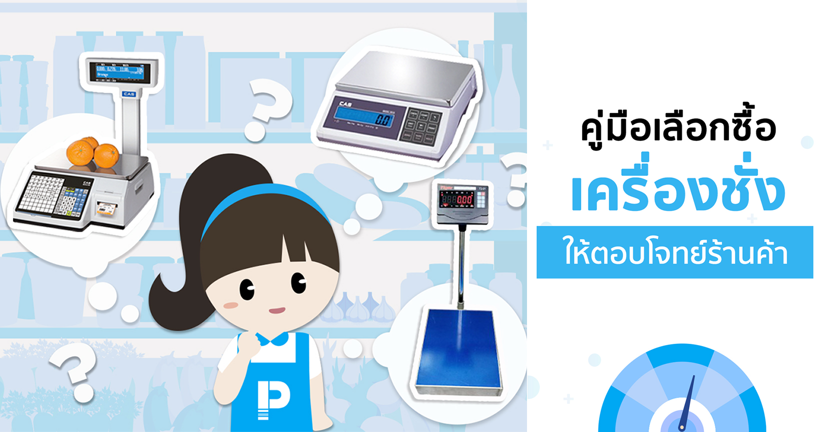 คู่มือเลือกซื้อเครื่องชั่ง ให้ตอบโจทย์ร้านค้า