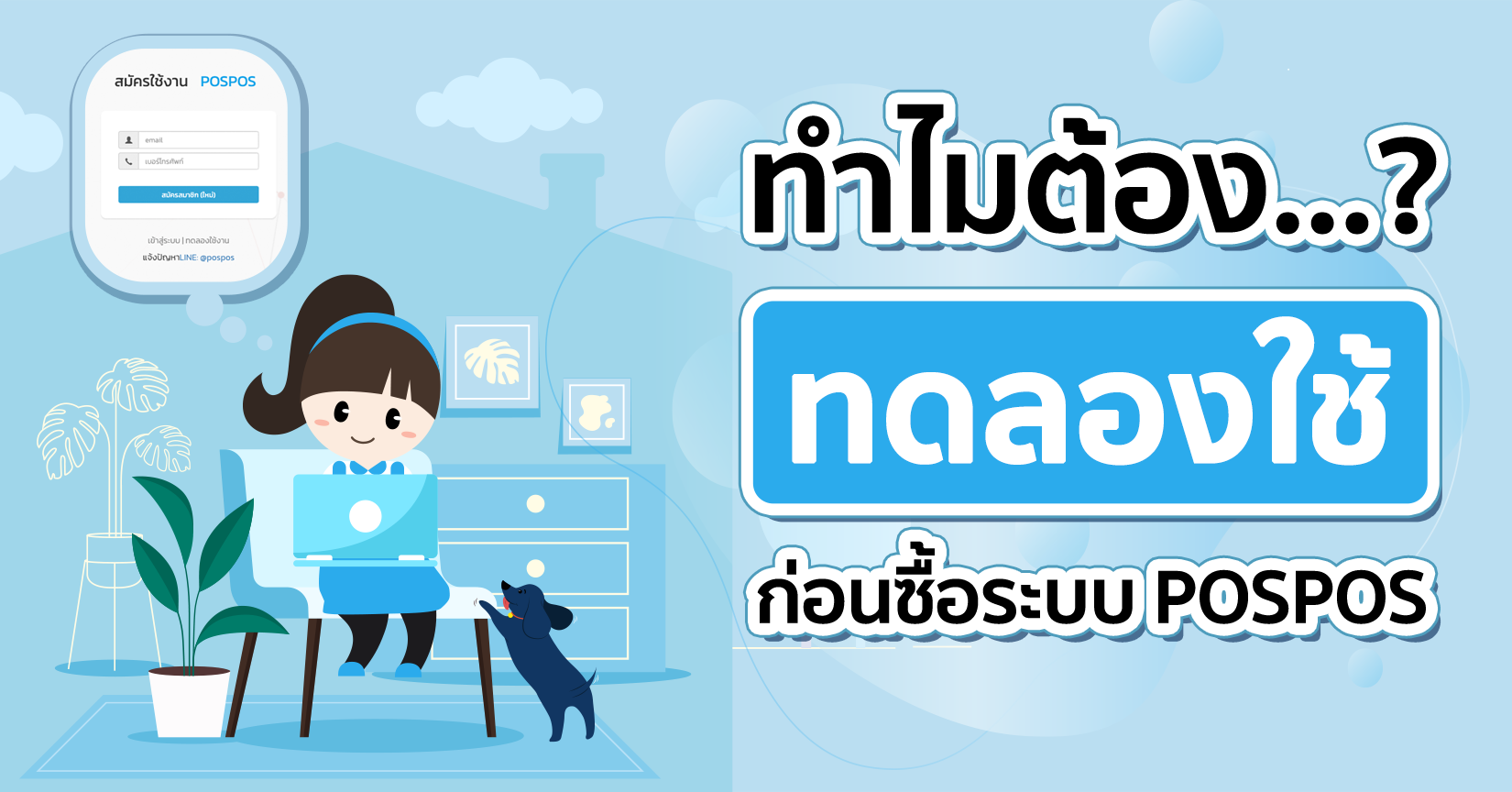 ทำไมต้องทดลองใช้ ก่อนซื้อระบบ POSPOS
