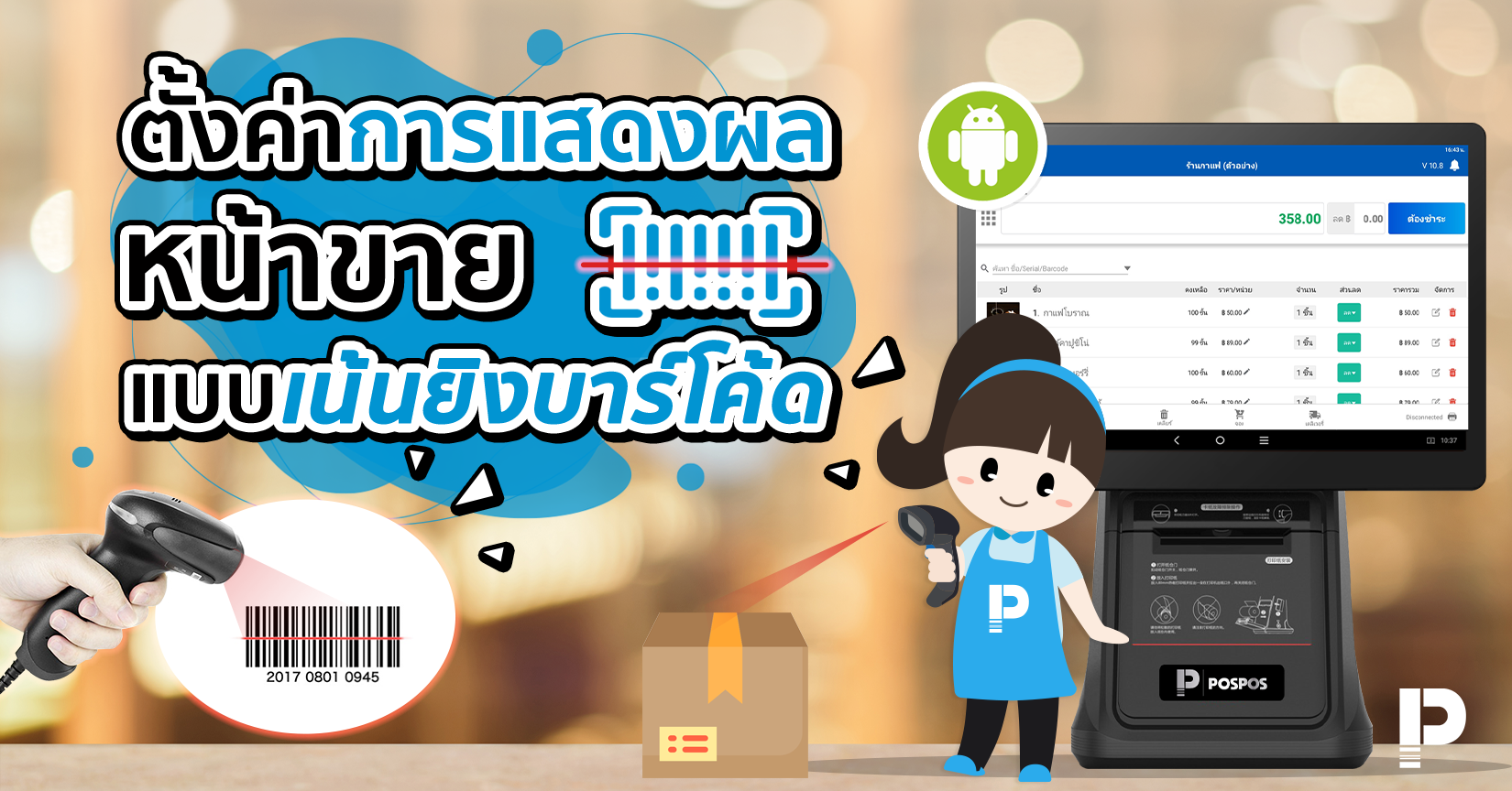 ตั้งค่าการแสดงผลหน้าขายแบบเน้นยิงบาร์โค้ดระบบ Android