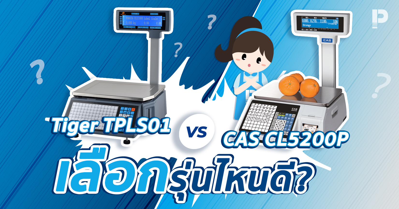 เปรียบเทียบเครื่องชั่ง Tiger TPLS01 vs CAS CL5200P เลือกรุ่นไหนดี?