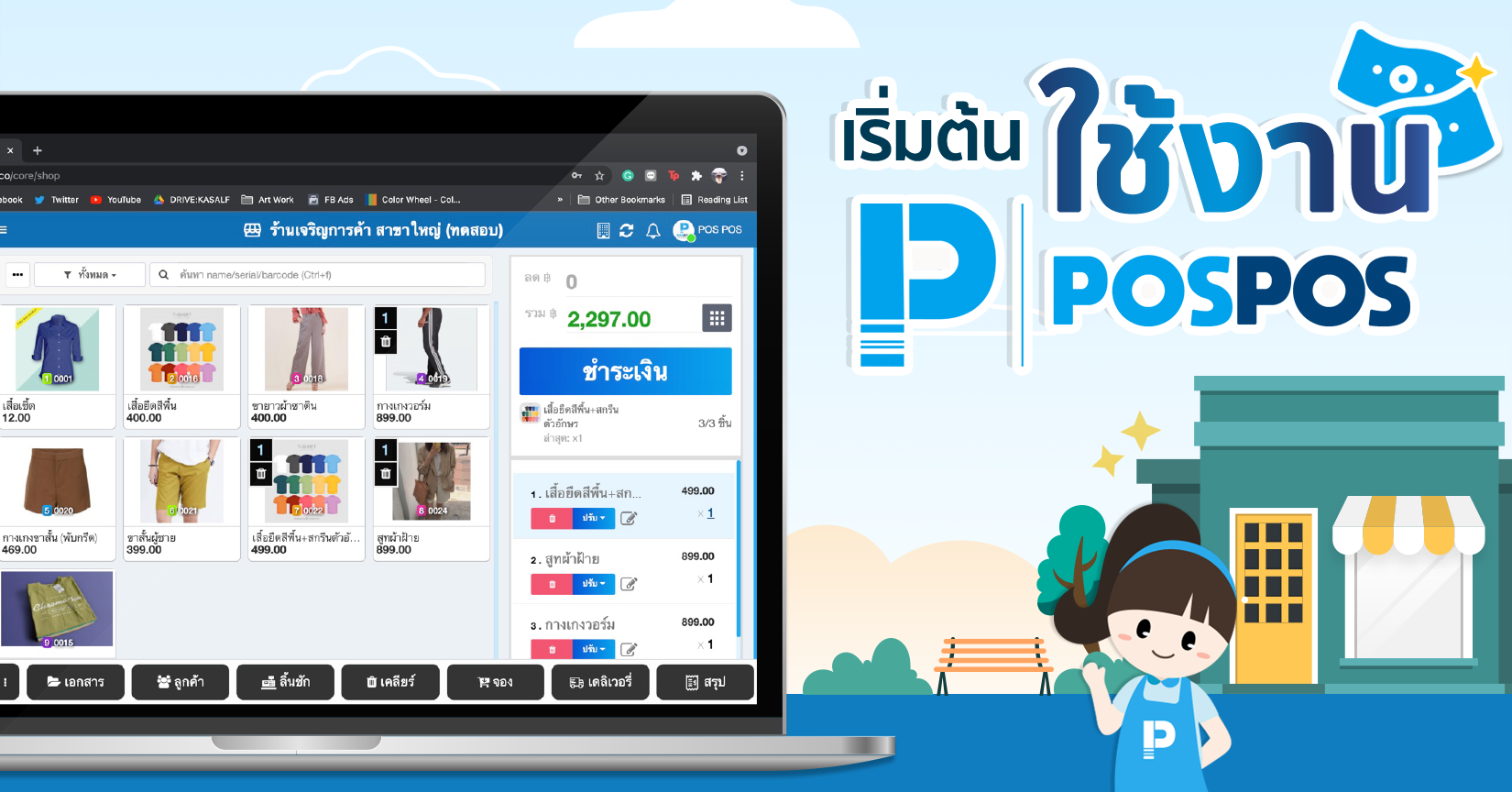 เริ่มต้นใช้งาน POSPOS