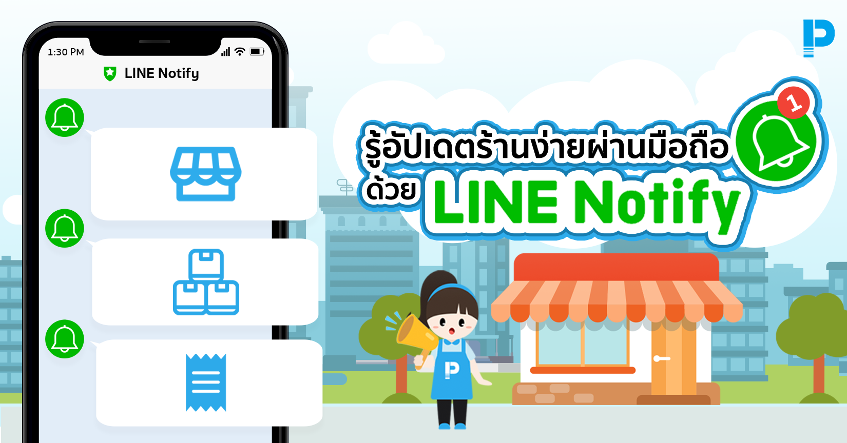 รู้อัปเดตร้านง่ายบนมือถือคุณด้วย Line Notify
