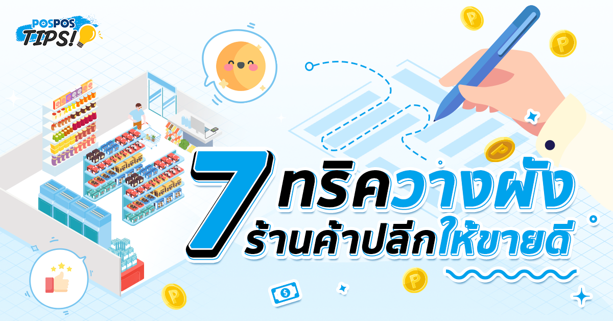 7 ทริควางผังร้านค้าปลีกให้ขายดี