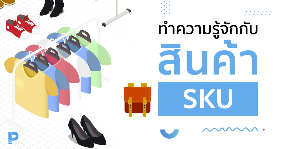ทำความรู้จักกับสินค้า SKU