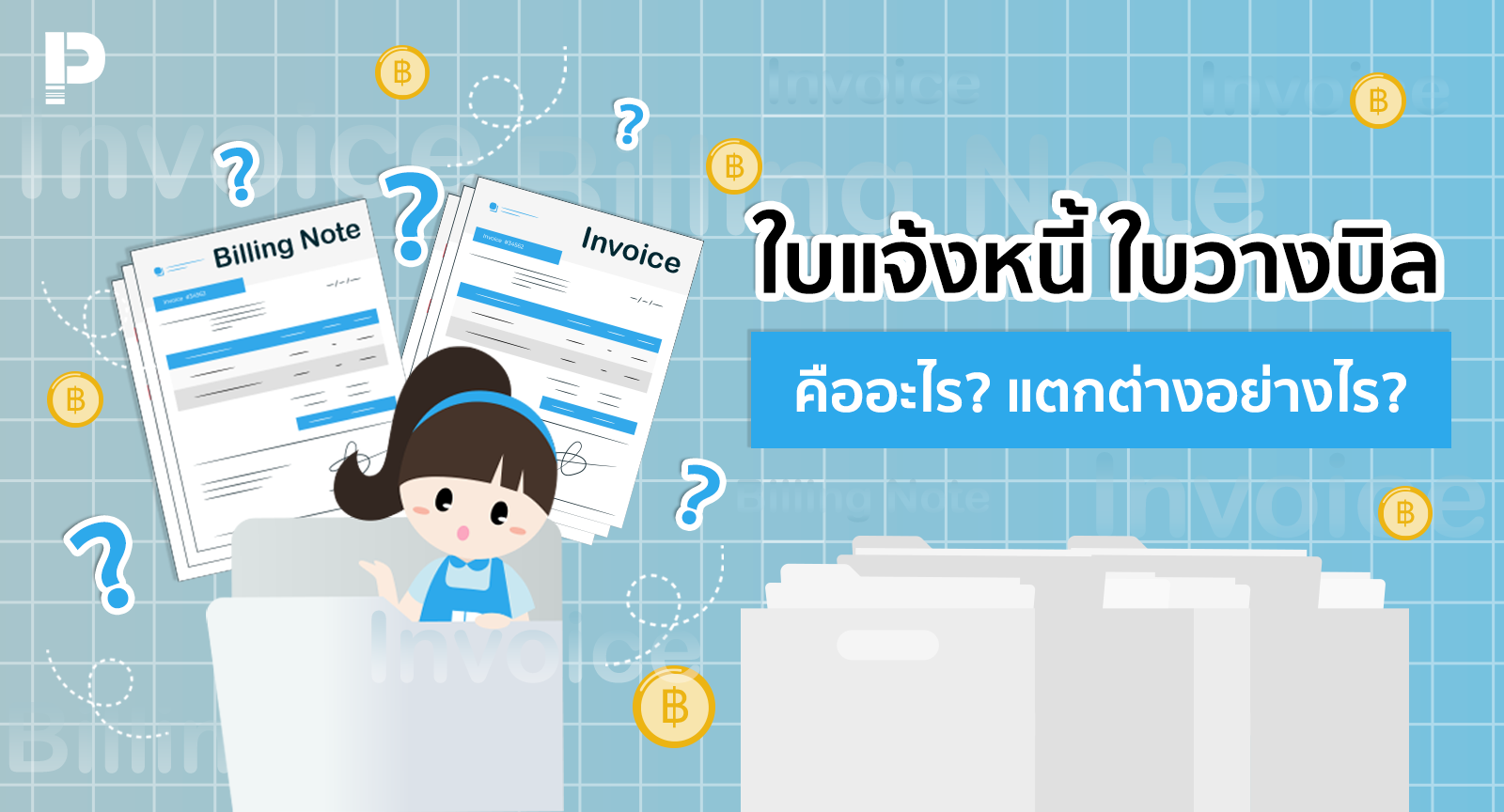 ใบแจ้งหนี้ ใบวางบิล คืออะไร? แตกต่างกันอย่างไร?
